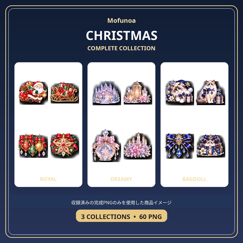 【全60点】Mofunoa Christmas Complete Collection｜宝石クリスマス透過PNG素材セット
