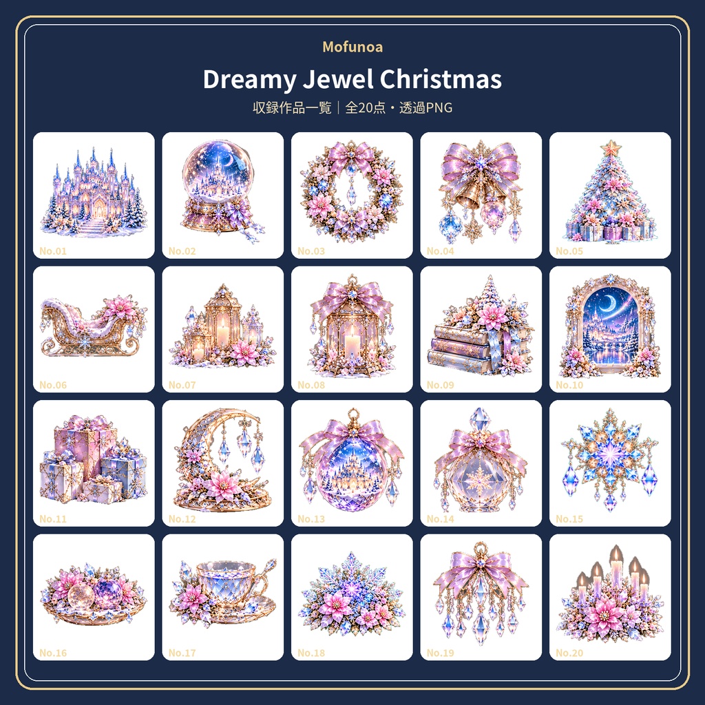 【全60点】Mofunoa Christmas Complete Collection|宝石クリスマス透過PNG素材セット