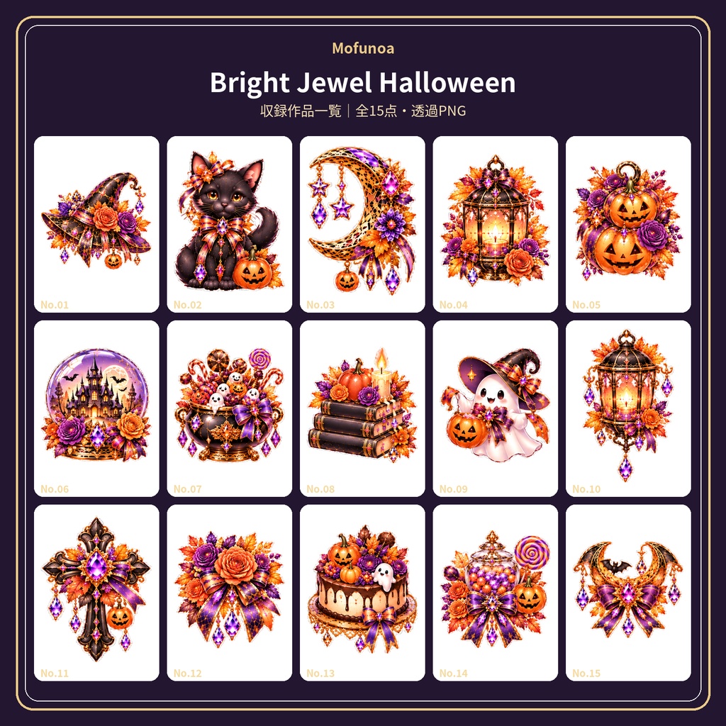 【全110点】Mofunoa Seasonal Full Complete Box|ハロウィン&クリスマス透過PNG素材セット
