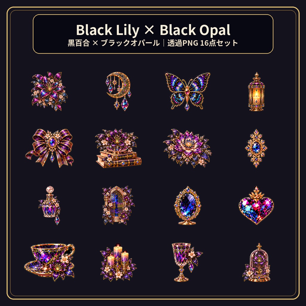 【透過PNG 16点】Black Lily × Black Opal|黒百合×ブラックオパールの宝石素材・推しカラー素材