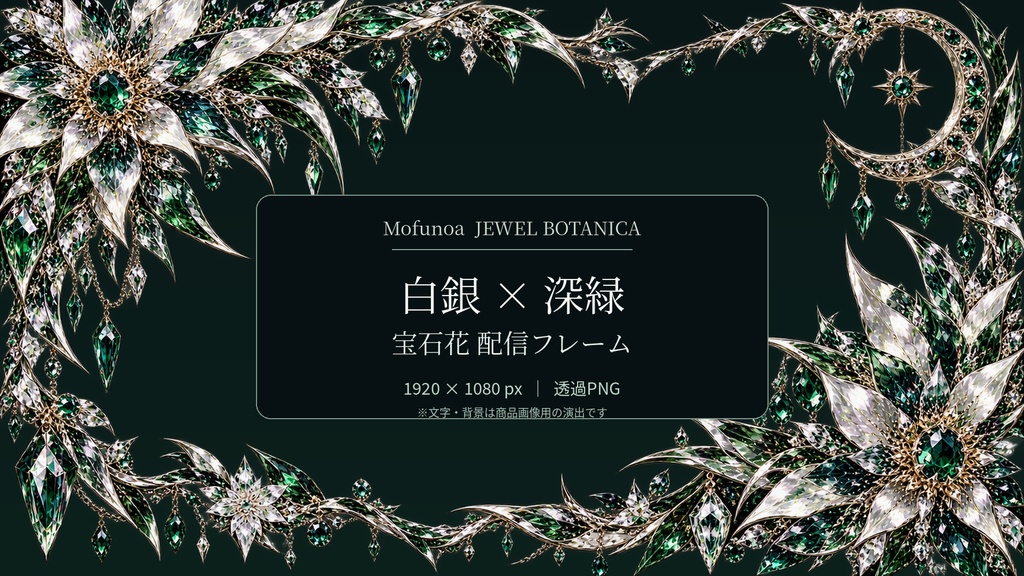 【配信フレーム】白銀×深緑の宝石花|JEWEL BOTANICA|透過PNG