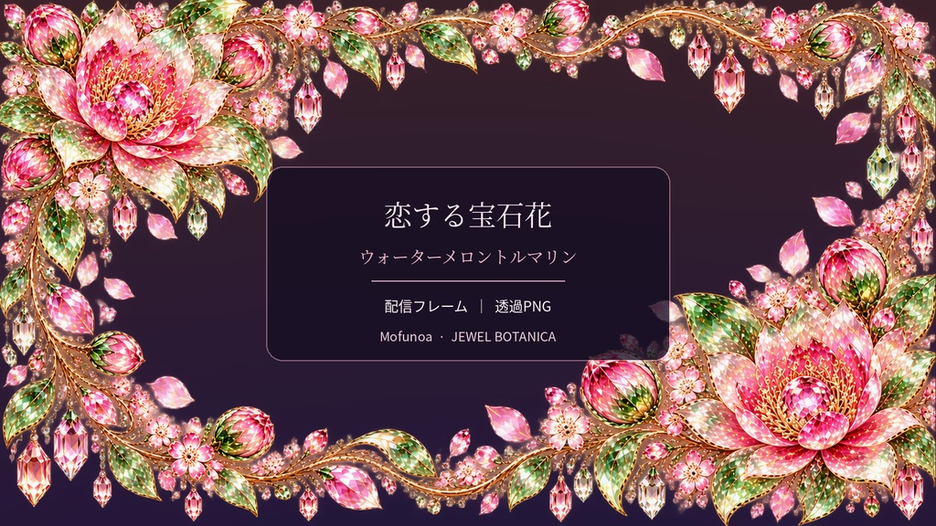 【配信フレーム】恋する宝石花｜ウォーターメロントルマリン｜透過PNG