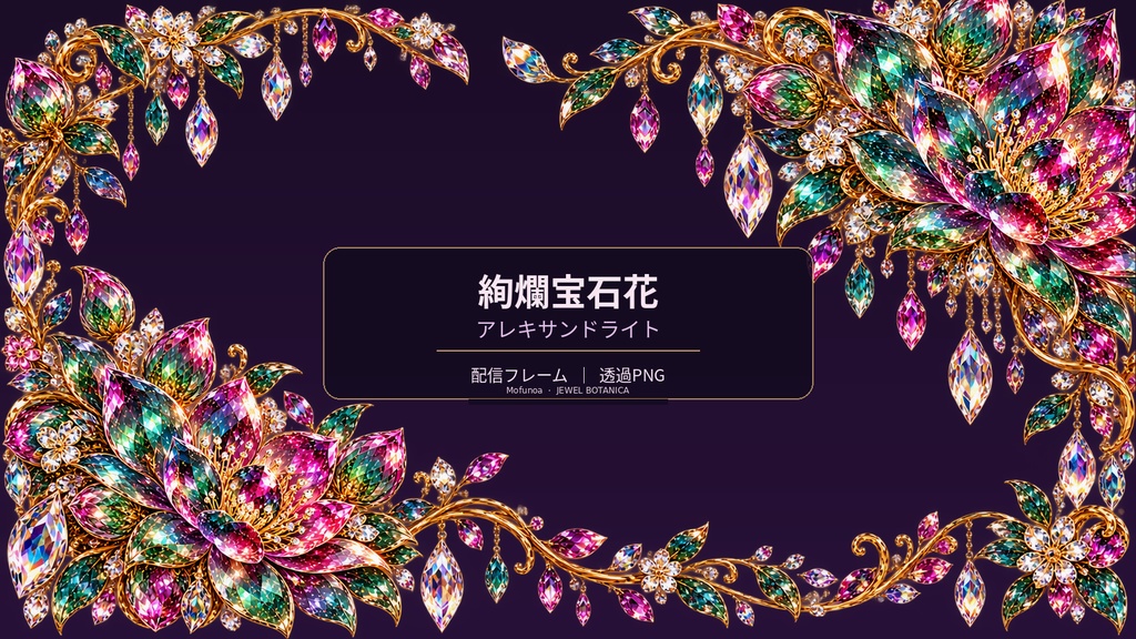 【配信フレーム】絢爛宝石花|アレキサンドライト|透過PNG