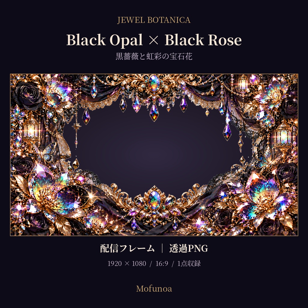 【透過PNG/配信フレーム】Black Opal × Black Rose|黒薔薇と虹彩の宝石花|1920×1080|Mofunoa