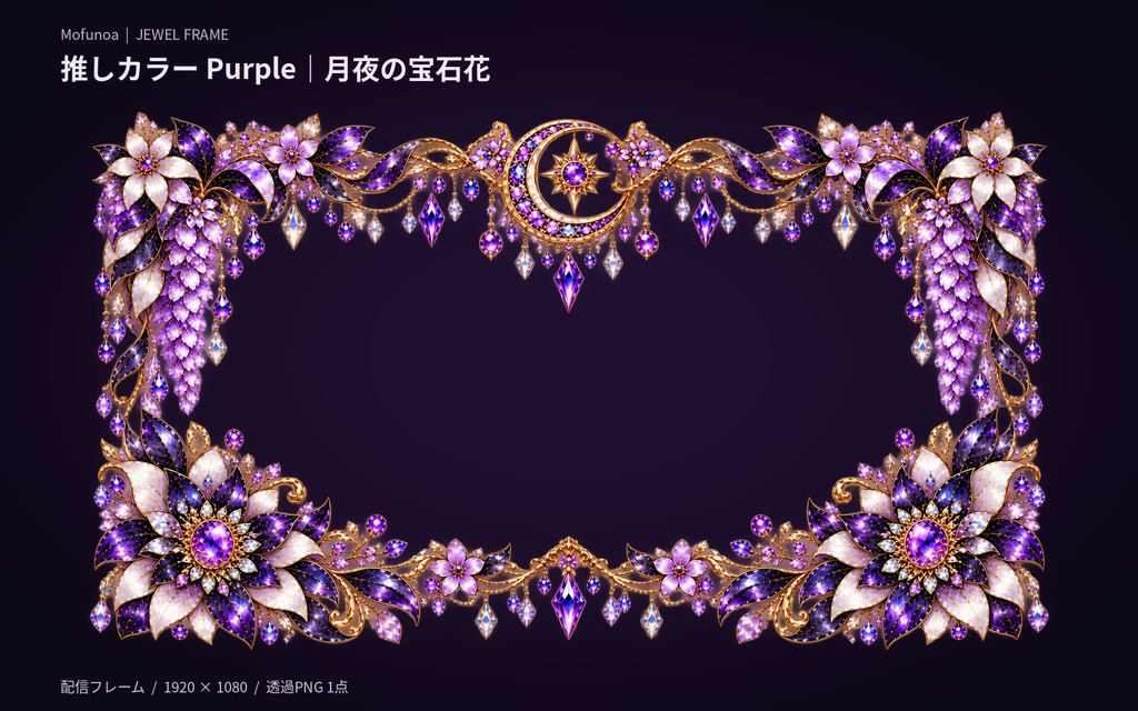 【透過PNG】推しカラー Purple｜月夜の宝石花｜配信フレーム 1920×1080