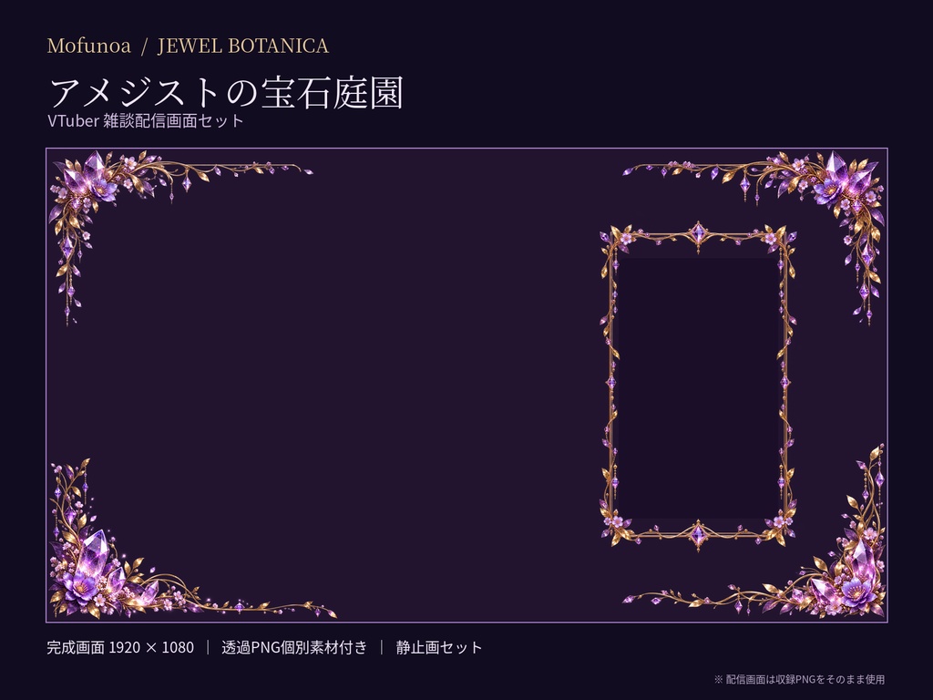 【配信画面素材】アメジストの宝石庭園｜VTuber雑談配信用セット【Mofunoa】