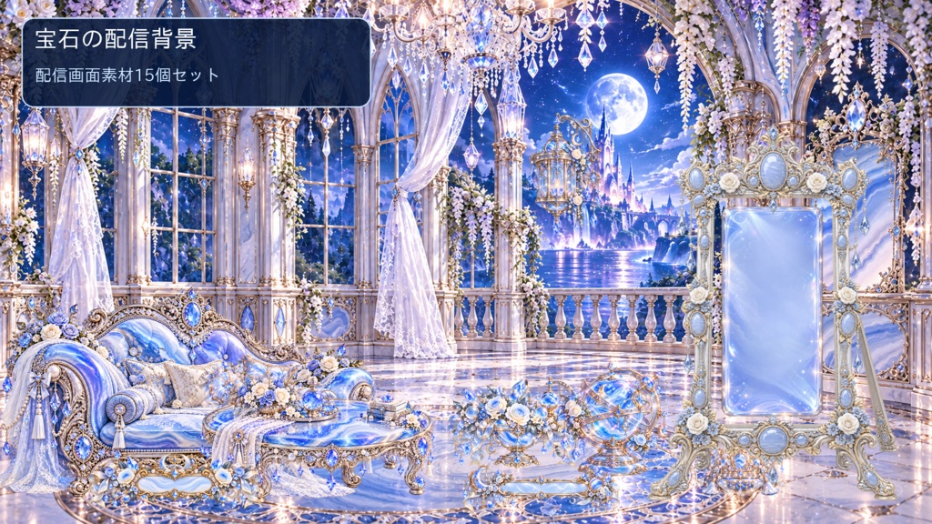 【VTuber配信素材】Blue Lace Agate｜月光のジュエリーサロン｜豪華宝石家具・背景15点セット