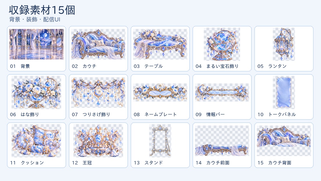 【VTuber配信素材】Blue Lace Agate|月光のジュエリーサロン|豪華宝石家具・背景15点セット