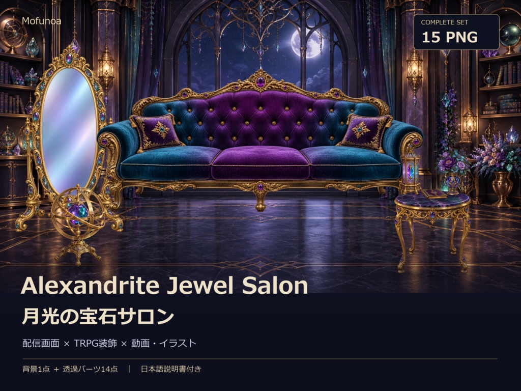 【VTuber・ココフォリア対応】Alexandrite Jewel Salon｜月光の宝石サロン【配信素材・TRPG】
