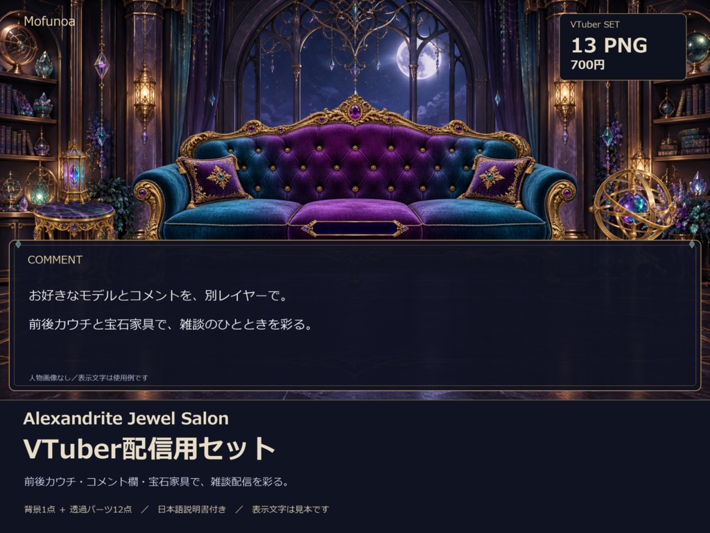 【VTuber配信素材】Alexandrite Jewel Salon｜月光の宝石サロン｜背景・家具・装飾13点セット