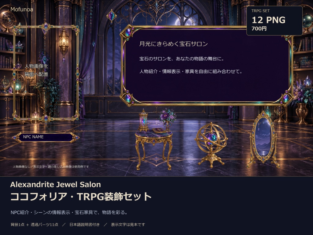 【ココフォリア・TRPG素材】Alexandrite Jewel Salon｜月光の宝石サロン｜背景・装飾12点セット