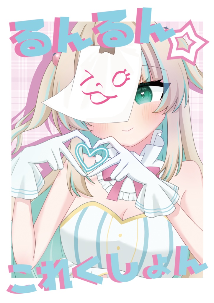 【DL版】るんるん☆これくしょん