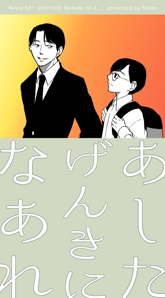 あしたげんきになあれ