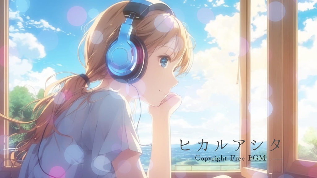 フリーBGM『ヒカルアシタ』