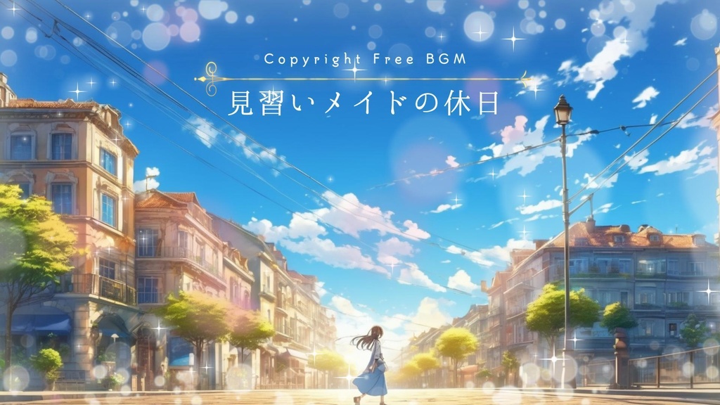フリーBGM『見習いメイドの休日』