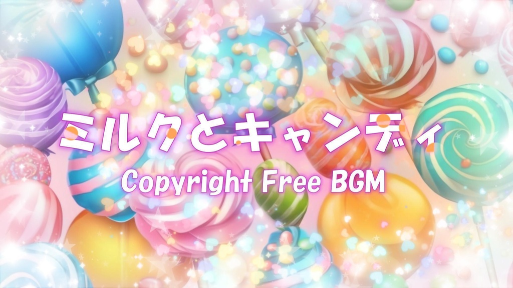 フリーBGM『ミルクとキャンディ』