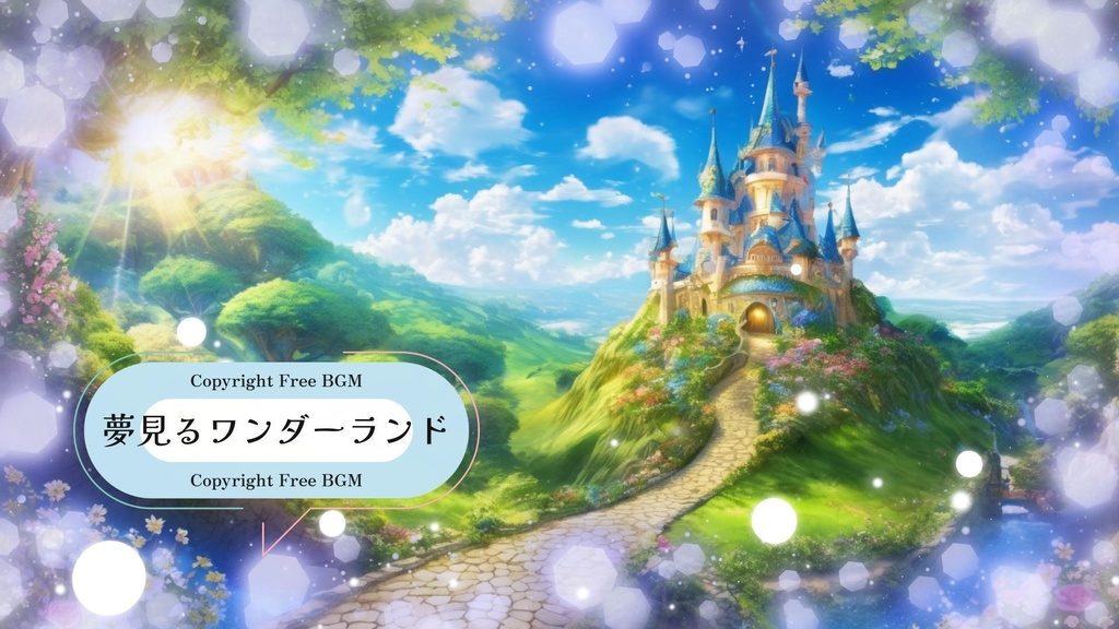 フリーBGM『夢見るワンダーランド』