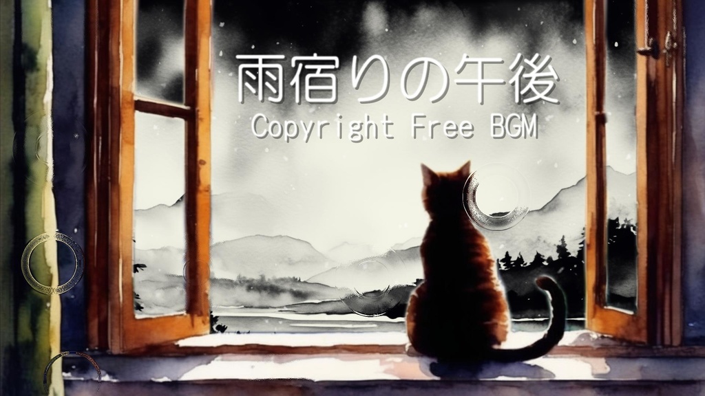 フリーBGM『雨宿りの午後』2時間収録ver.