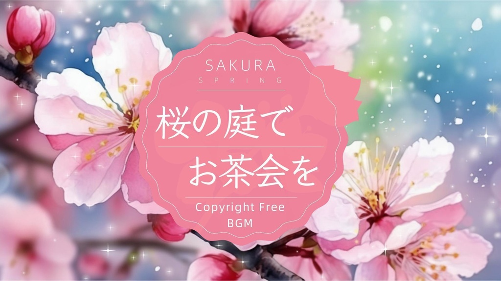 フリーBGM『桜の庭でお茶会を』