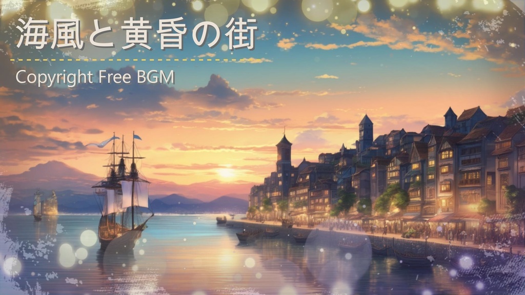 フリーBGM『海風と黄昏の街』