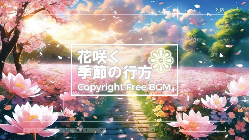 フリーBGM『花咲く季節の行方』