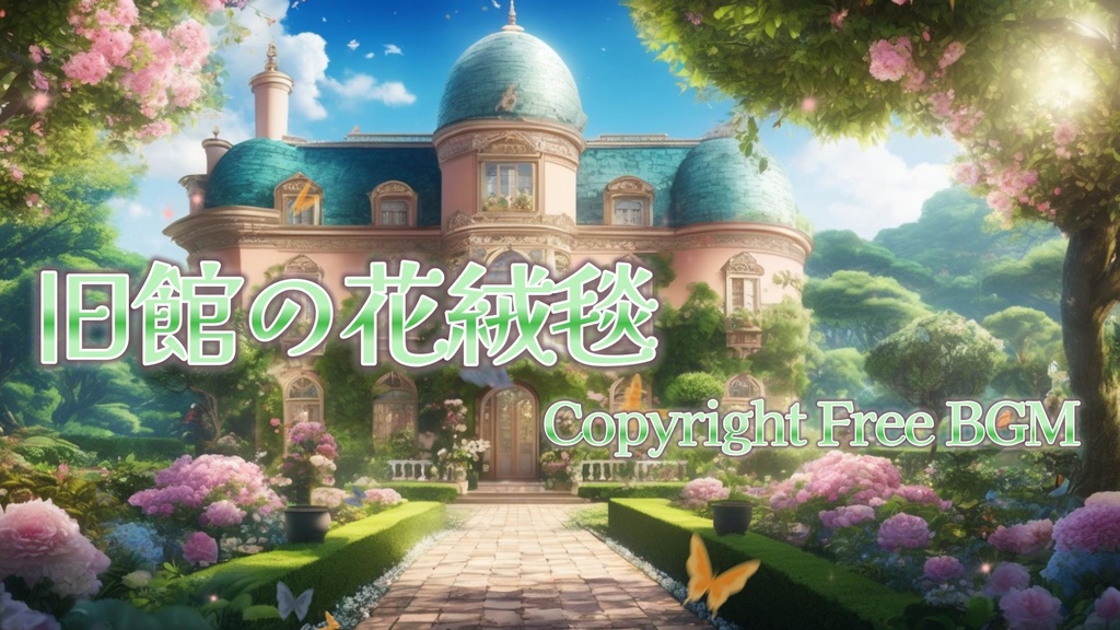 フリーBGM『旧館の花絨毯』
