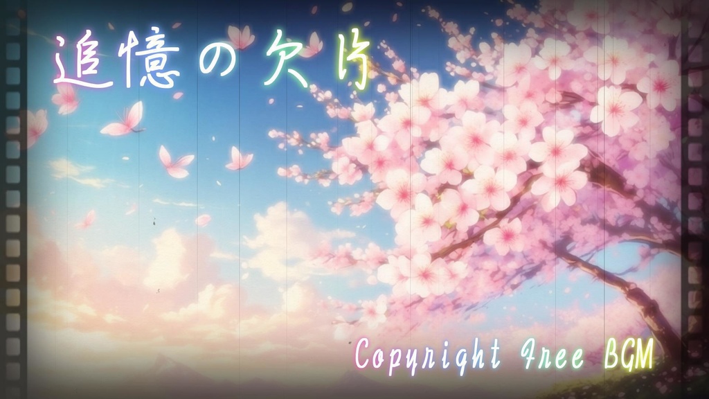 フリーBGM『追憶の欠片』
