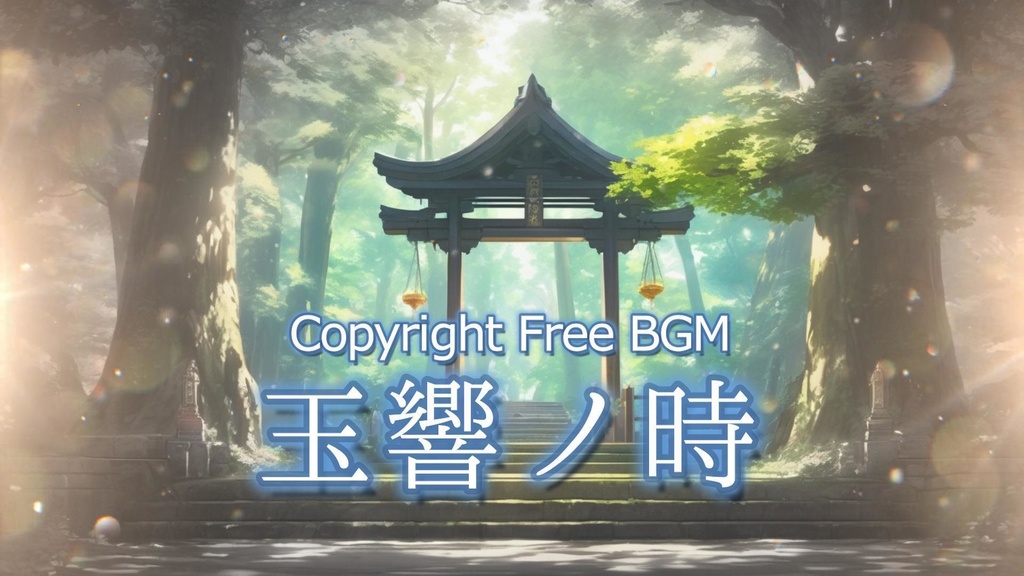 フリーBGM『玉響ノ時』