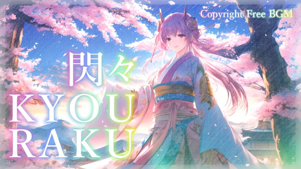 フリーBGM『閃々KYOURAKU』