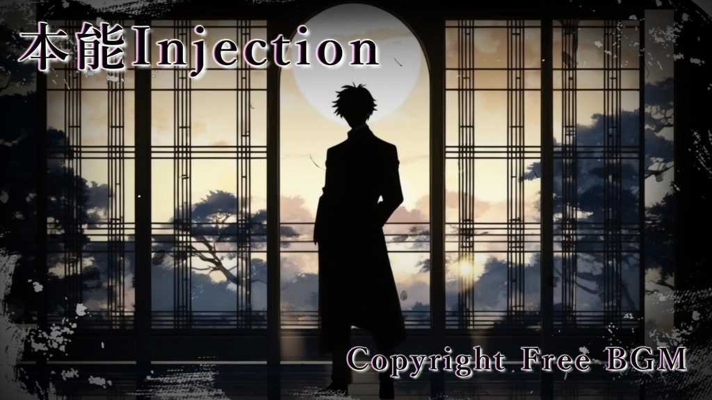 フリーBGM『本能Injection』