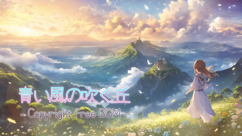フリーBGM『青い風の吹く丘』