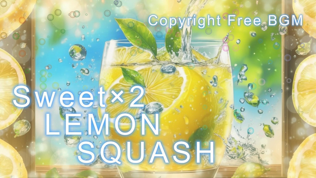 フリーBGM『Sweet×2 LEMON SQUASH』