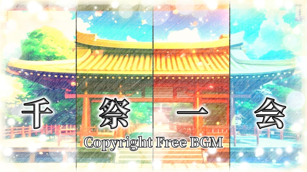 フリーBGM『千祭一会』
