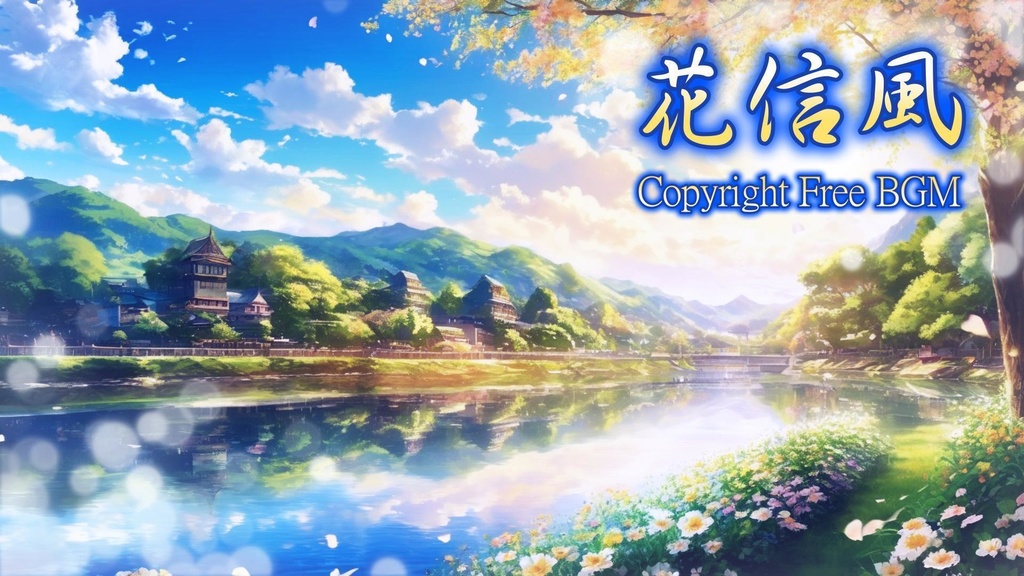 フリーBGM『花信風』