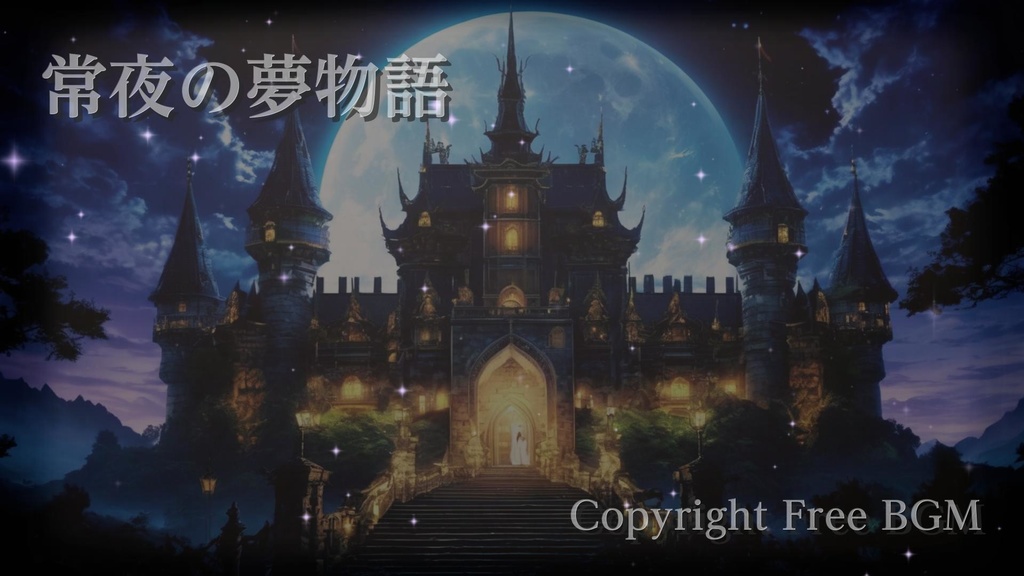 フリーBGM『常夜の夢物語』