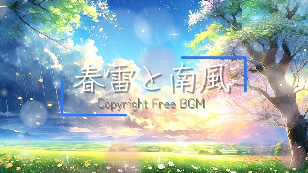 フリーBGM『春雷と南風』