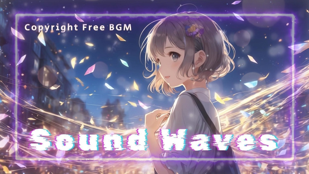 フリーBGM『Sound Waves』