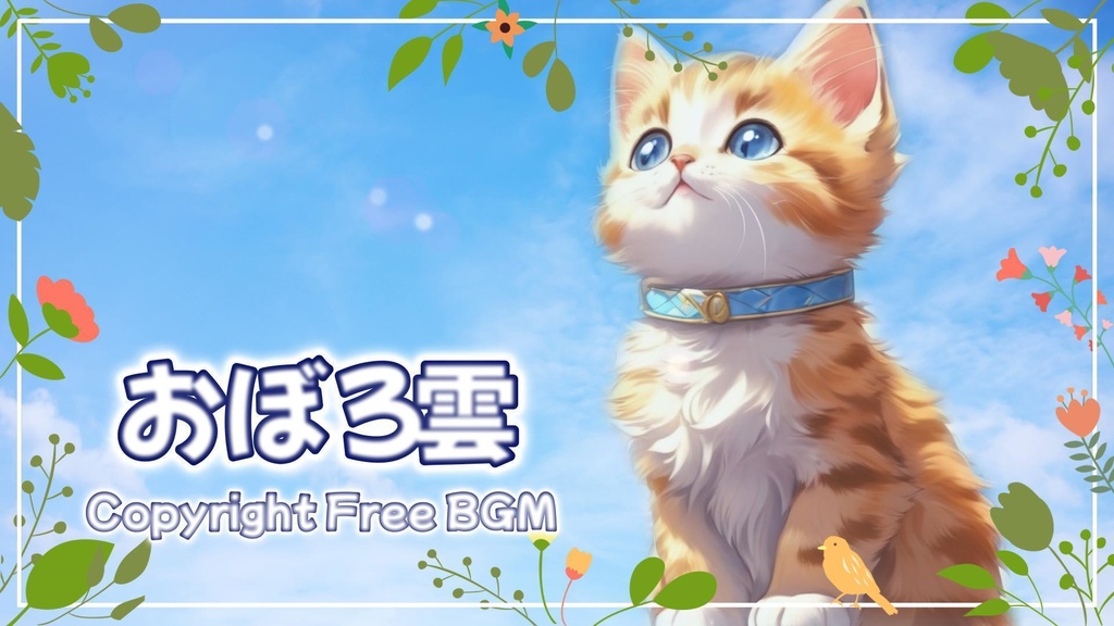 フリーBGM『おぼろ雲』