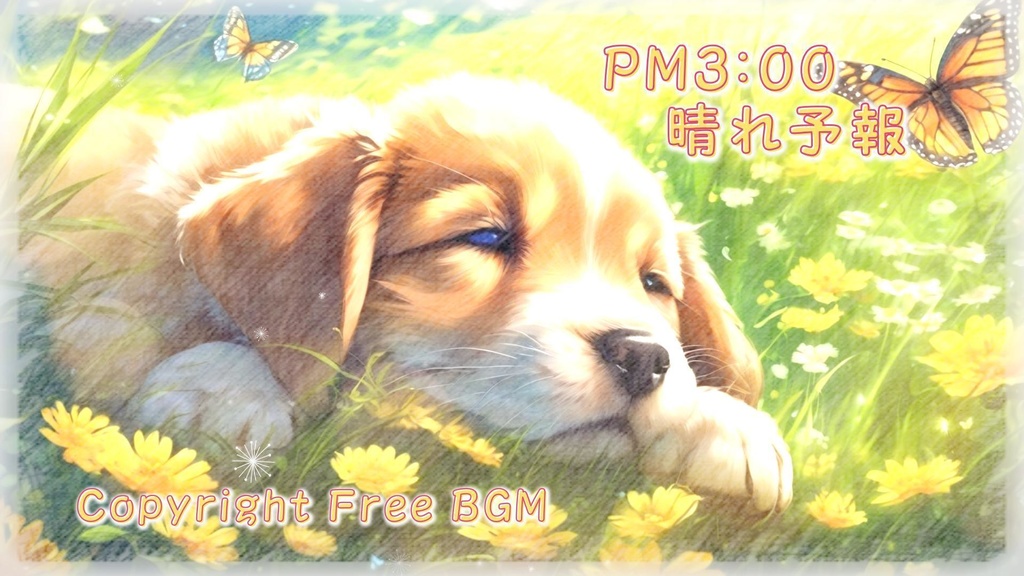 フリーBGM『PM3:00晴れ予報』