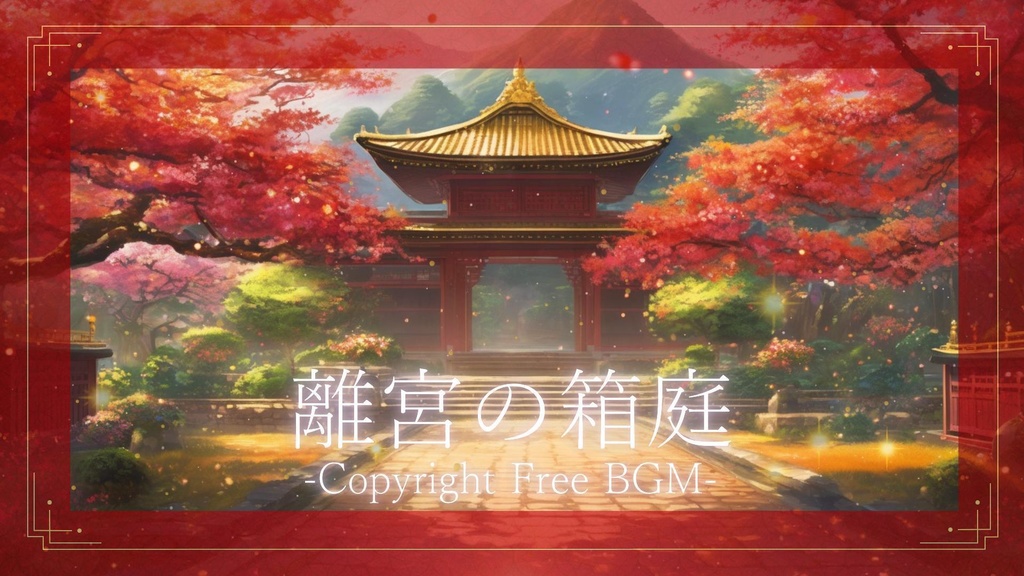 フリーBGM『離宮の箱庭』