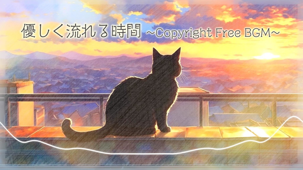 フリーBGM『優しく流れる時間』