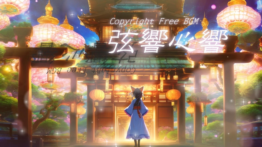 フリーBGM『弦響心響』