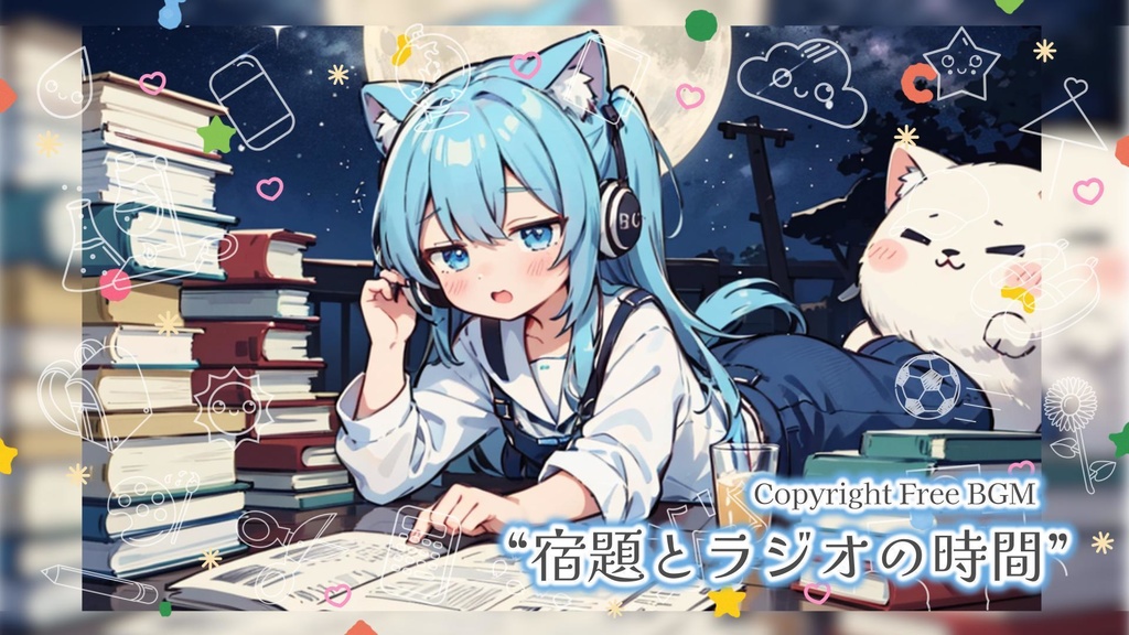 フリーBGM『宿題とラジオの時間』
