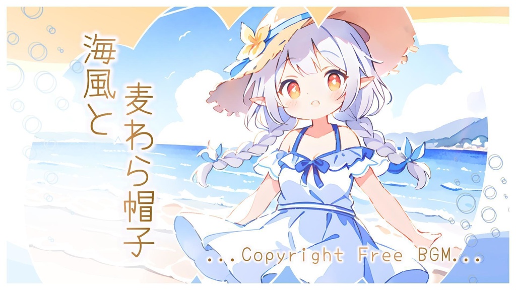 著作権フリーBGM『海風と麦わら帽子』