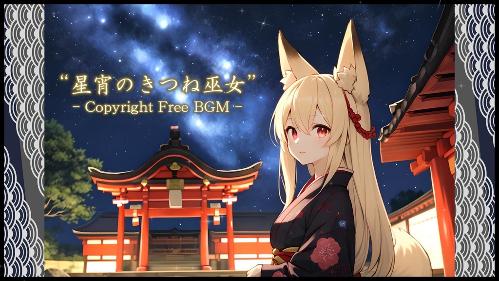 著作権フリーBGM『星宵のきつね巫女』