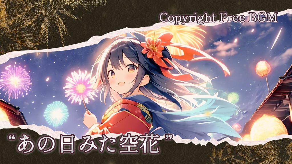 著作権フリーBGM『あの日みた空花』