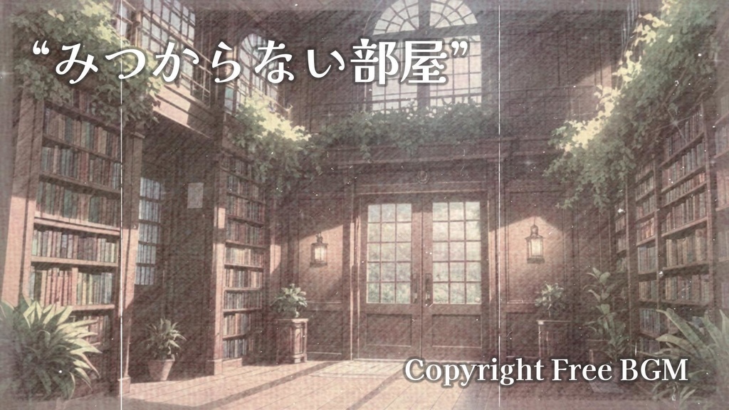 著作権フリーBGM『みつからない部屋』