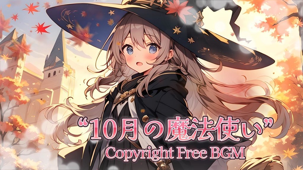 著作権フリーBGM『10月の魔法使い』