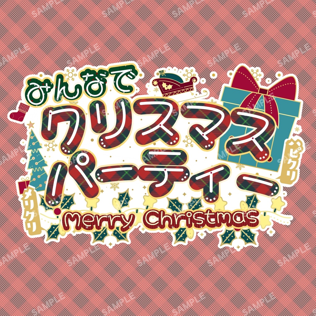 無料で使える！ロゴ素材《 みんなでクリスマスパーティー 》