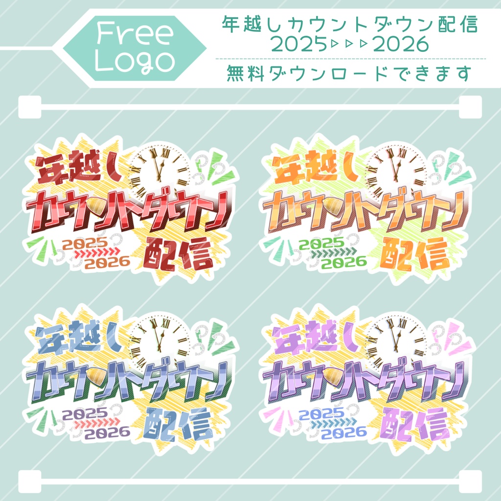 無料で使える！ロゴ素材《 年越しカウントダウン配信 2025▷2026 》